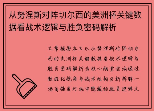 从努涅斯对阵切尔西的美洲杯关键数据看战术逻辑与胜负密码解析 从努涅斯对阵切尔西的美洲杯关键数据看战术逻辑与胜负密码解析