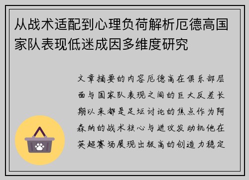 从战术适配到心理负荷解析厄德高国家队表现低迷成因多维度研究 从战术适配到心理负荷解析厄德高国家队表现低迷成因多维度研究