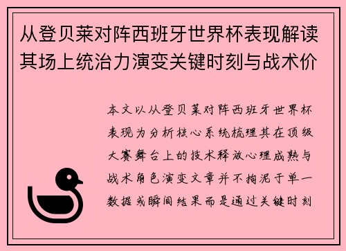 从登贝莱对阵西班牙世界杯表现解读其场上统治力演变关键时刻与战术价值