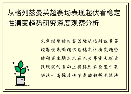 从格列兹曼英超赛场表现起伏看稳定性演变趋势研究深度观察分析