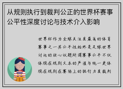 从规则执行到裁判公正的世界杯赛事公平性深度讨论与技术介入影响