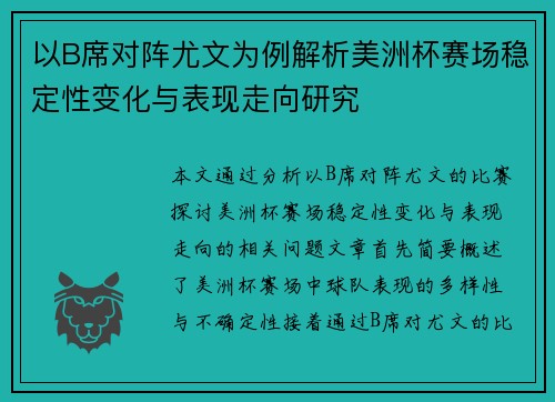 以B席对阵尤文为例解析美洲杯赛场稳定性变化与表现走向研究