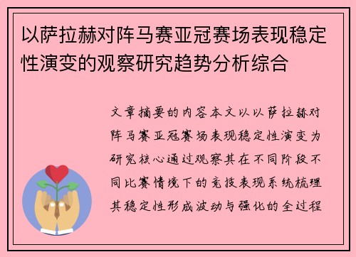 以萨拉赫对阵马赛亚冠赛场表现稳定性演变的观察研究趋势分析综合