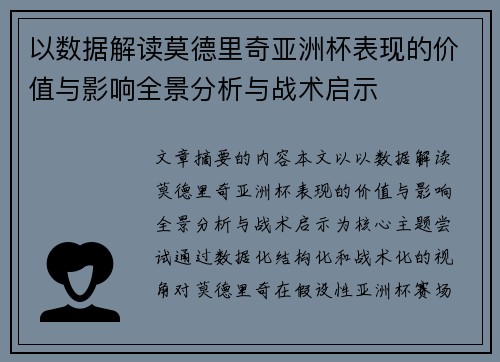 以数据解读莫德里奇亚洲杯表现的价值与影响全景分析与战术启示 以数据解读莫德里奇亚洲杯表现的价值与影响全景分析与战术启示