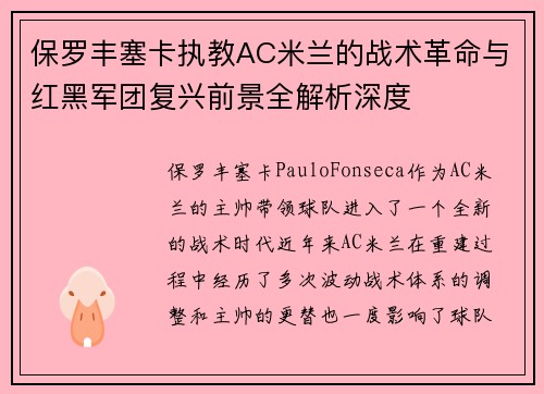 保罗丰塞卡执教AC米兰的战术革命与红黑军团复兴前景全解析深度 保罗丰塞卡执教AC米兰的战术革命与红黑军团复兴前景全解析深度