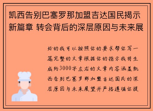 凯西告别巴塞罗那加盟吉达国民揭示新篇章 转会背后的深层原因与未来展望