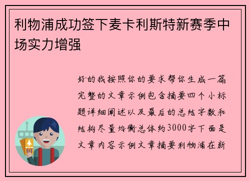 利物浦成功签下麦卡利斯特新赛季中场实力增强 利物浦成功签下麦卡利斯特新赛季中场实力增强