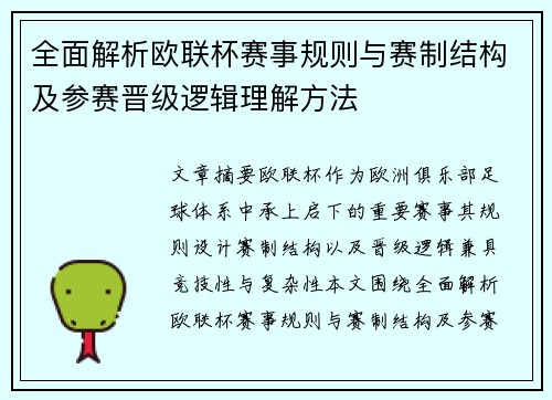 全面解析欧联杯赛事规则与赛制结构及参赛晋级逻辑理解方法 全面解析欧联杯赛事规则与赛制结构及参赛晋级逻辑理解方法