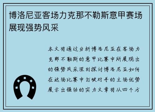 博洛尼亚客场力克那不勒斯意甲赛场展现强势风采