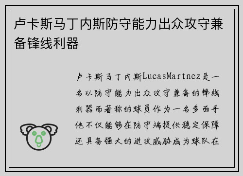 卢卡斯马丁内斯防守能力出众攻守兼备锋线利器 卢卡斯马丁内斯防守能力出众攻守兼备锋线利器