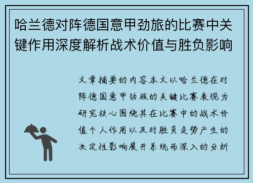 哈兰德对阵德国意甲劲旅的比赛中关键作用深度解析战术价值与胜负影响评估