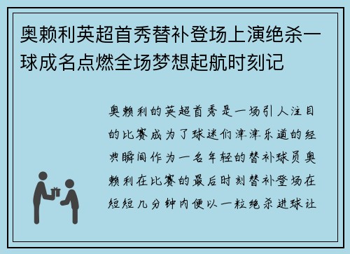 奥赖利英超首秀替补登场上演绝杀一球成名点燃全场梦想起航时刻记