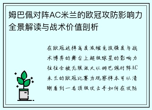 姆巴佩对阵AC米兰的欧冠攻防影响力全景解读与战术价值剖析
