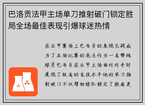 巴洛贡法甲主场单刀推射破门锁定胜局全场最佳表现引爆球迷热情 巴洛贡法甲主场单刀推射破门锁定胜局全场最佳表现引爆球迷热情