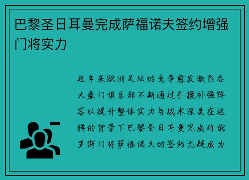 巴黎圣日耳曼完成萨福诺夫签约增强门将实力