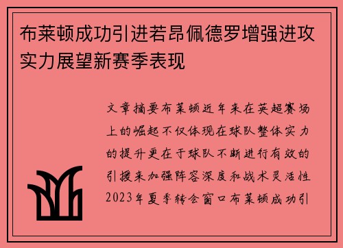 布莱顿成功引进若昂佩德罗增强进攻实力展望新赛季表现 布莱顿成功引进若昂佩德罗增强进攻实力展望新赛季表现