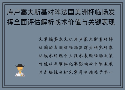 库卢塞夫斯基对阵法国美洲杯临场发挥全面评估解析战术价值与关键表现研究