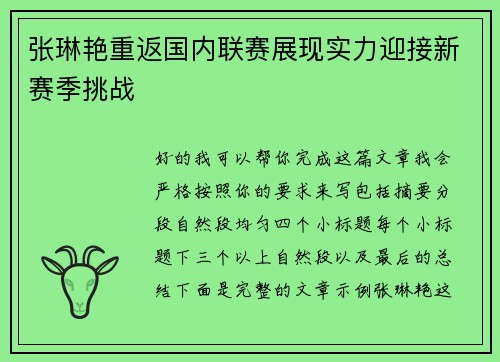 张琳艳重返国内联赛展现实力迎接新赛季挑战 张琳艳重返国内联赛展现实力迎接新赛季挑战