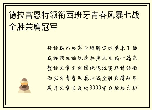德拉富恩特领衔西班牙青春风暴七战全胜荣膺冠军 德拉富恩特领衔西班牙青春风暴七战全胜荣膺冠军