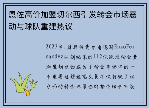 恩佐高价加盟切尔西引发转会市场震动与球队重建热议