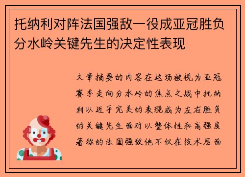 托纳利对阵法国强敌一役成亚冠胜负分水岭关键先生的决定性表现 托纳利对阵法国强敌一役成亚冠胜负分水岭关键先生的决定性表现