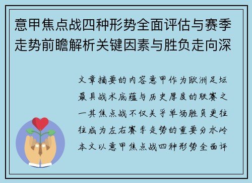 意甲焦点战四种形势全面评估与赛季走势前瞻解析关键因素与胜负走向深度观察