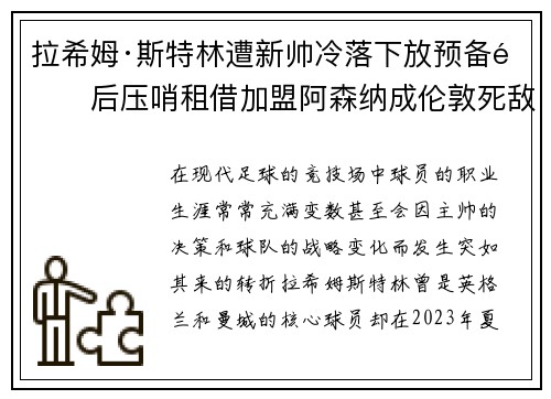 拉希姆·斯特林遭新帅冷落下放预备队后压哨租借加盟阿森纳成伦敦死敌