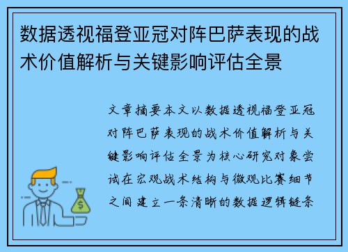 数据透视福登亚冠对阵巴萨表现的战术价值解析与关键影响评估全景 数据透视福登亚冠对阵巴萨表现的战术价值解析与关键影响评估全景