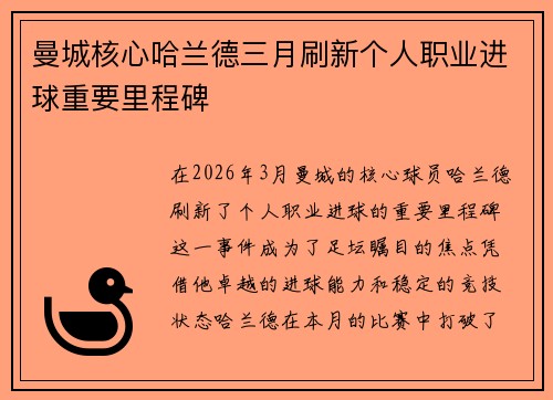 曼城核心哈兰德三月刷新个人职业进球重要里程碑 曼城核心哈兰德三月刷新个人职业进球重要里程碑
