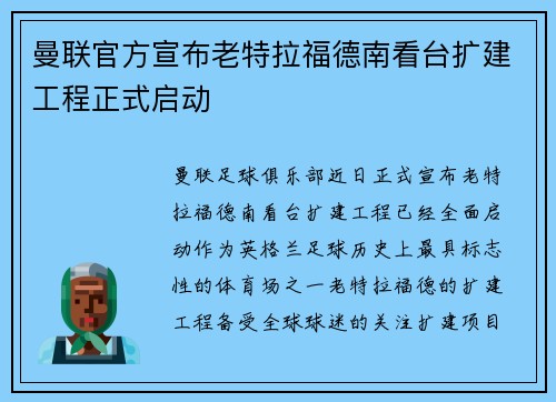 曼联官方宣布老特拉福德南看台扩建工程正式启动