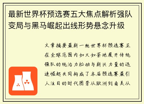 最新世界杯预选赛五大焦点解析强队变局与黑马崛起出线形势悬念升级