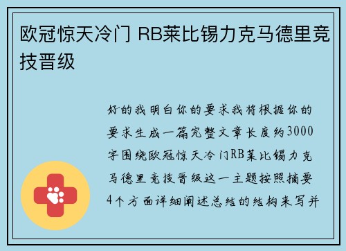 欧冠惊天冷门 RB莱比锡力克马德里竞技晋级 欧冠惊天冷门 RB莱比锡力克马德里竞技晋级