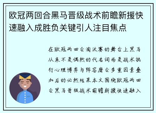 欧冠两回合黑马晋级战术前瞻新援快速融入成胜负关键引人注目焦点