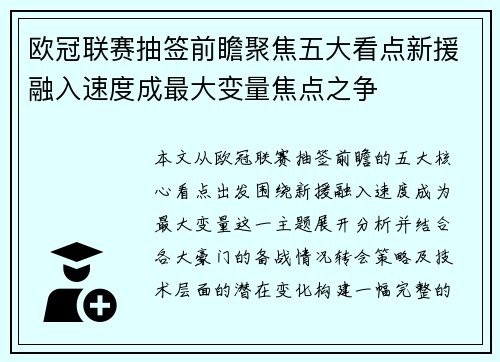 欧冠联赛抽签前瞻聚焦五大看点新援融入速度成最大变量焦点之争