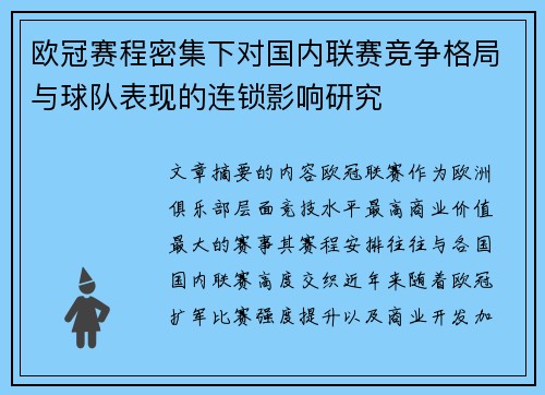 欧冠赛程密集下对国内联赛竞争格局与球队表现的连锁影响研究