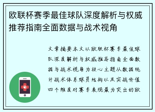 欧联杯赛季最佳球队深度解析与权威推荐指南全面数据与战术视角