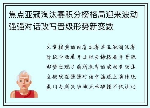 焦点亚冠淘汰赛积分榜格局迎来波动强强对话改写晋级形势新变数