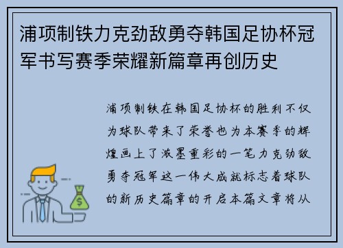 浦项制铁力克劲敌勇夺韩国足协杯冠军书写赛季荣耀新篇章再创历史