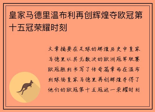 皇家马德里温布利再创辉煌夺欧冠第十五冠荣耀时刻