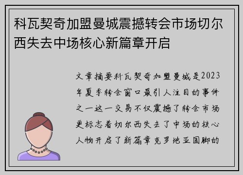 科瓦契奇加盟曼城震撼转会市场切尔西失去中场核心新篇章开启