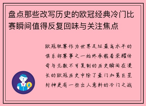 盘点那些改写历史的欧冠经典冷门比赛瞬间值得反复回味与关注焦点