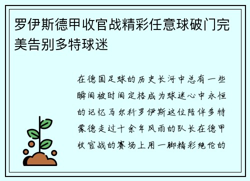 罗伊斯德甲收官战精彩任意球破门完美告别多特球迷