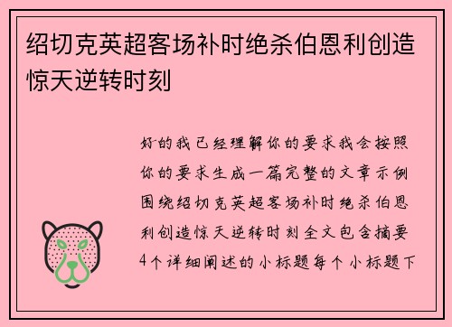 绍切克英超客场补时绝杀伯恩利创造惊天逆转时刻