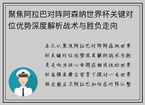 聚焦阿拉巴对阵阿森纳世界杯关键对位优势深度解析战术与胜负走向 聚焦阿拉巴对阵阿森纳世界杯关键对位优势深度解析战术与胜负走向