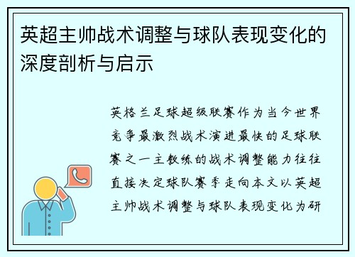 英超主帅战术调整与球队表现变化的深度剖析与启示 英超主帅战术调整与球队表现变化的深度剖析与启示