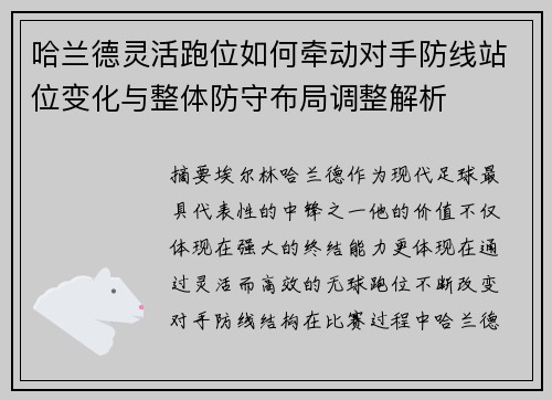 哈兰德灵活跑位如何牵动对手防线站位变化与整体防守布局调整解析