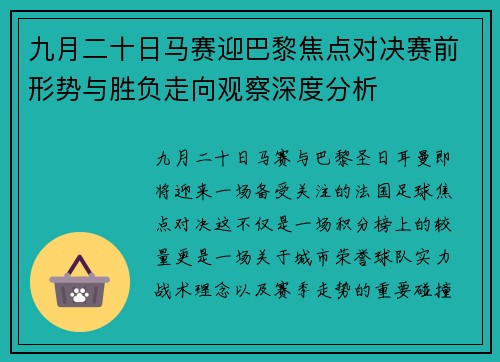 九月二十日马赛迎巴黎焦点对决赛前形势与胜负走向观察深度分析 九月二十日马赛迎巴黎焦点对决赛前形势与胜负走向观察深度分析